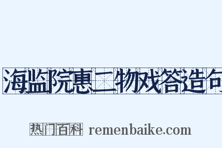 海监院惠二物戏答造句是什么意思的图片